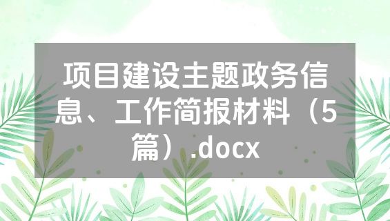 项目建设主题政务信息、工作简报材料（5篇）.docx
