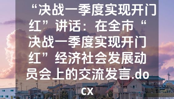 “决战一季度实现开门红”讲话：在全市“决战一季度实现开门红”经济社会发展动员会上的交流发言.docx
