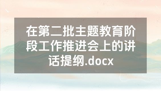 在第二批主题教育阶段工作推进会上的讲话提纲.docx