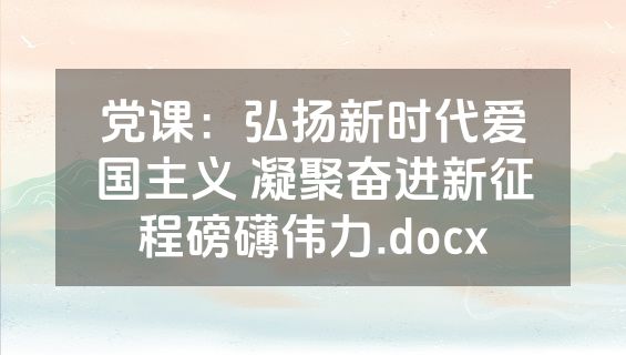 党课：弘扬新时代爱国主义 凝聚奋进新征程磅礴伟力.docx