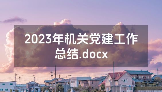 2023年机关党建工作总结.docx