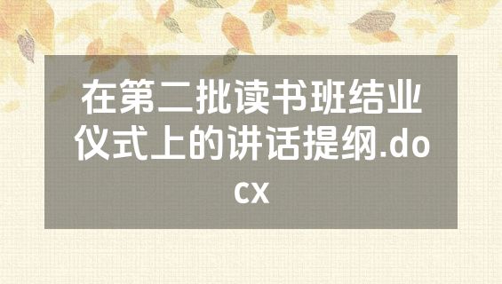 在第二批读书班结业仪式上的讲话提纲.docx