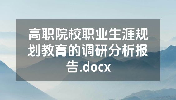 高职院校职业生涯规划教育的调研分析报告.docx