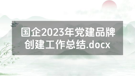 国企2023年党建品牌创建工作总结.docx