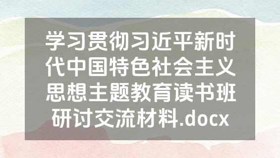 学习贯彻习近平新时代中国特色社会主义思想主题教育读书班研讨交流材料.docx