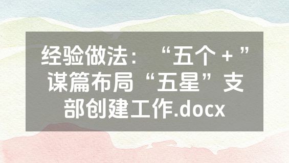 经验做法：“五个＋”谋篇布局“五星”支部创建工作.docx