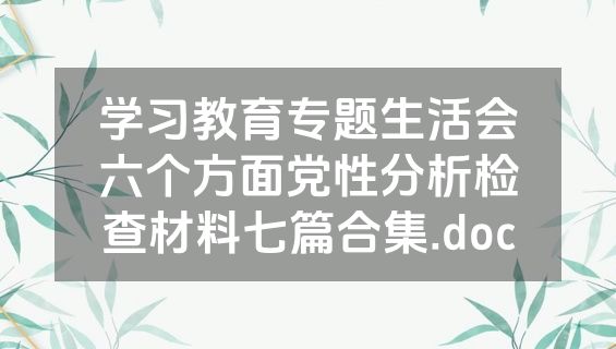 学习教育专题生活会六个方面党性分析检查材料七篇合集.doc