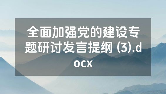 全面加强党的建设专题研讨发言提纲 (3).docx