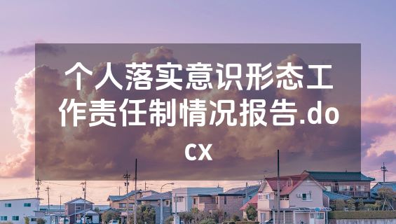 个人落实意识形态工作责任制情况报告.docx