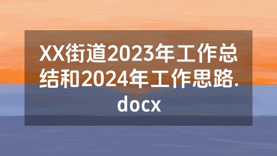 XX街道2023年工作总结和2024年工作思路.docx