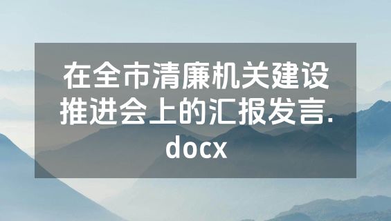 在全市清廉机关建设推进会上的汇报发言.docx