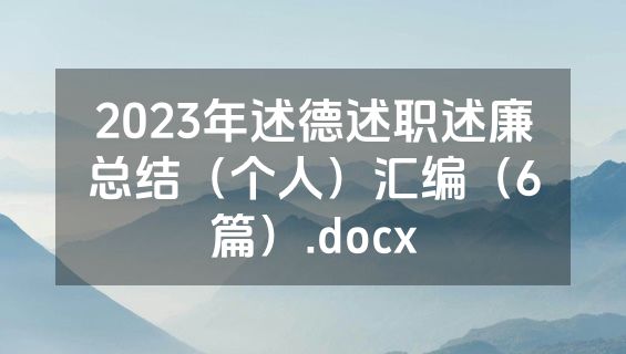 2023年述德述职述廉总结（个人）汇编（6篇）.docx