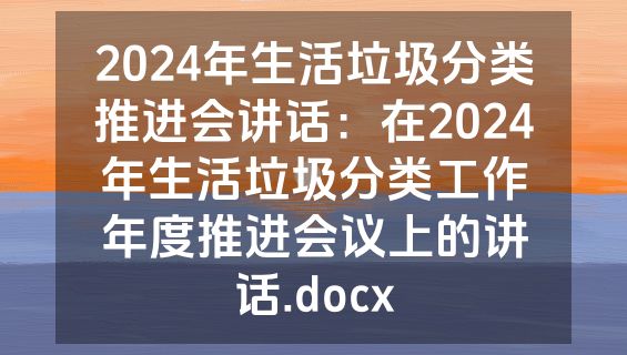 2024年生活垃圾分类推进会讲话：在2024年生活垃圾分类工作年度推进会议上的讲话.docx