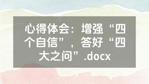 心得体会：增强“四个自信”，答好“四大之问”.docx