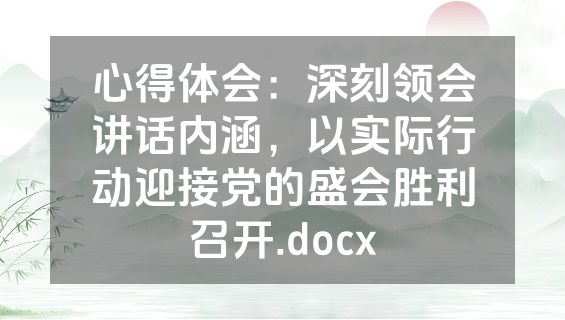 心得体会：深刻领会讲话内涵，以实际行动迎接党的盛会胜利召开.docx