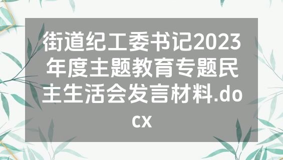 街道纪工委书记2023年度主题教育专题民主生活会发言材料.docx