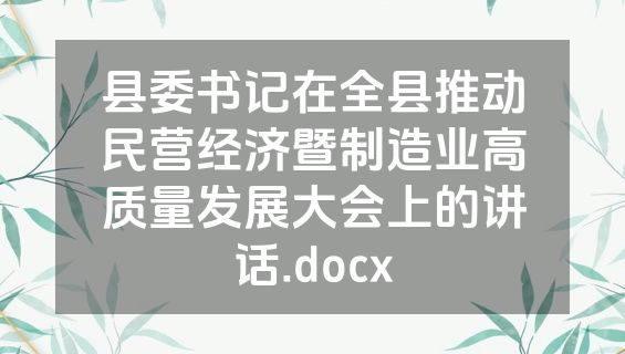 县委书记在全县推动民营经济暨制造业高质量发展大会上的讲话.docx