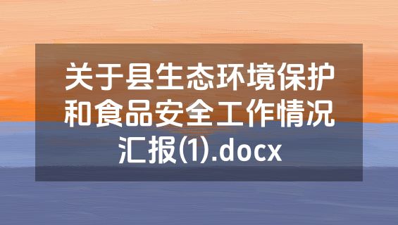 关于县生态环境保护和食品安全工作情况汇报(1).docx