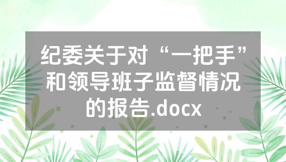 纪委关于对“一把手”和领导班子监督情况的报告.docx