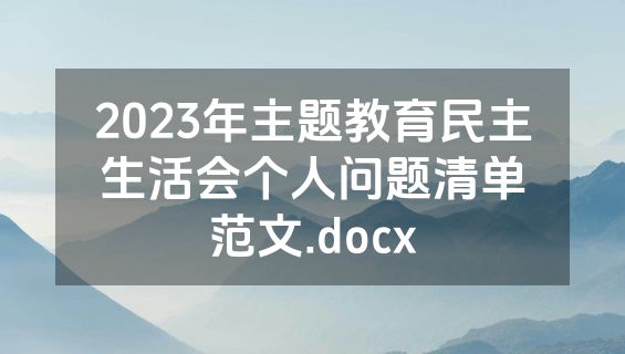 2023年主题教育民主生活会个人问题清单范文.docx