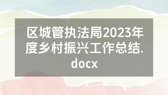区城管执法局2023年度乡村振兴工作总结.docx