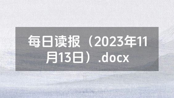 每日读报（2023年11月13日）.docx