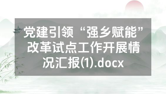 党建引领“强乡赋能”改革试点工作开展情况汇报(1).docx