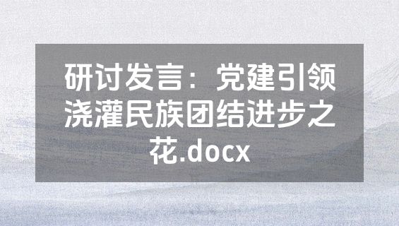 研讨发言：党建引领浇灌民族团结进步之花.docx