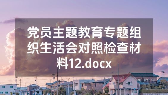 党员主题教育专题组织生活会对照检查材料12.docx
