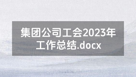 集团公司工会2023年工作总结.docx