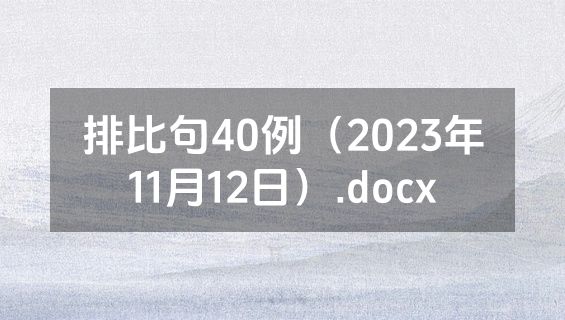 排比句40例（2023年11月12日）.docx
