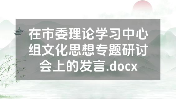 在市委理论学习中心组文化思想专题研讨会上的发言.docx