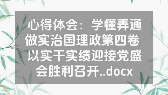 心得体会：学懂弄通做实治国理政第四卷 以实干实绩迎接党盛会胜利召开..docx