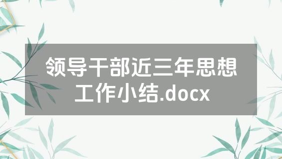 领导干部近三年思想工作小结.docx
