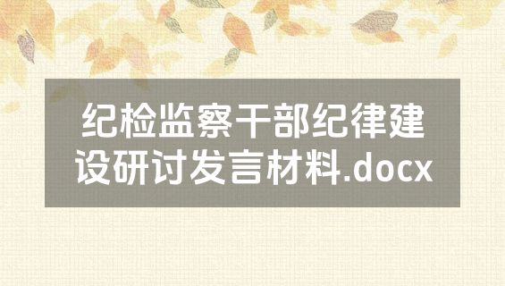 纪检监察干部纪律建设研讨发言材料.docx