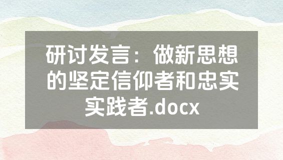 研讨发言：做新思想的坚定信仰者和忠实实践者.docx