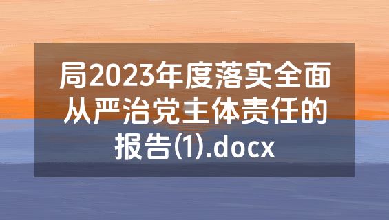 局2023年度落实全面从严治党主体责任的报告(1).docx