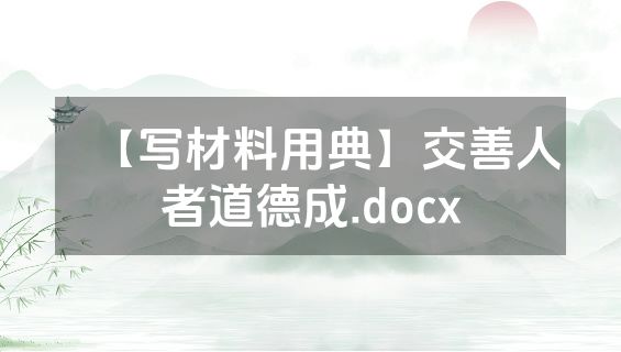 【写材料用典】交善人者道德成.docx