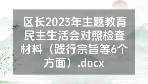 区长2023年主题教育民主生活会对照检查材料（践行宗旨等6个方面）.docx