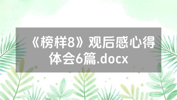《榜样8》观后感心得体会6篇.docx
