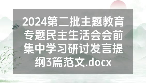 2024第二批主题教育专题民主生活会会前集中学习研讨发言提纲3篇范文.docx