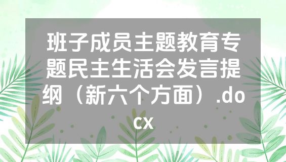 班子成员主题教育专题民主生活会发言提纲（新六个方面）.docx