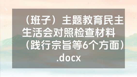 （班子）主题教育民主生活会对照检查材料（践行宗旨等6个方面）.docx