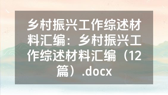 乡村振兴工作综述材料汇编：乡村振兴工作综述材料汇编（12篇）.docx
