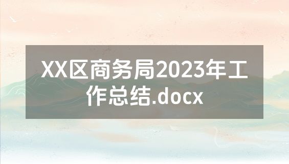 XX区商务局2023年工作总结.docx