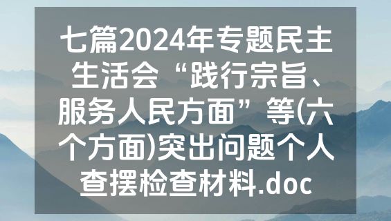 七篇2024年专题民主生活会“践行宗旨、服务人民方面”等(六个方面)突出问题个人查摆检查材料.doc