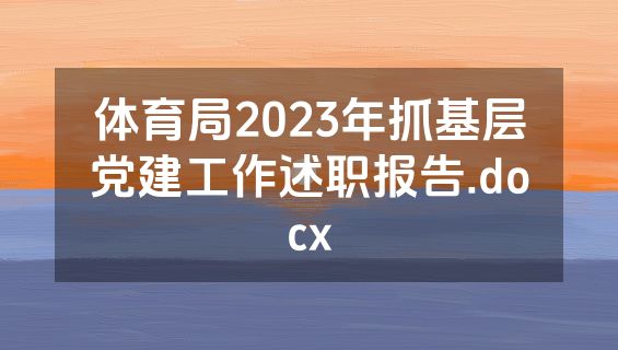 体育局2023年抓基层党建工作述职报告.docx