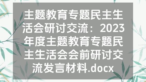 主题教育专题民主生活会研讨交流：2023年度主题教育专题民主生活会会前研讨交流发言材料.docx