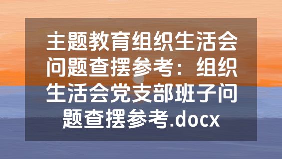 主题教育组织生活会问题查摆参考：组织生活会党支部班子问题查摆参考.docx