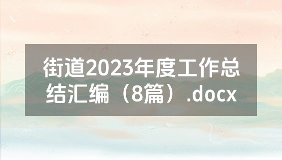 街道2023年度工作总结汇编（8篇）.docx
